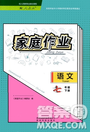 貴州科技出版社2021家庭作業(yè)語文七年級下冊人教版參考答案