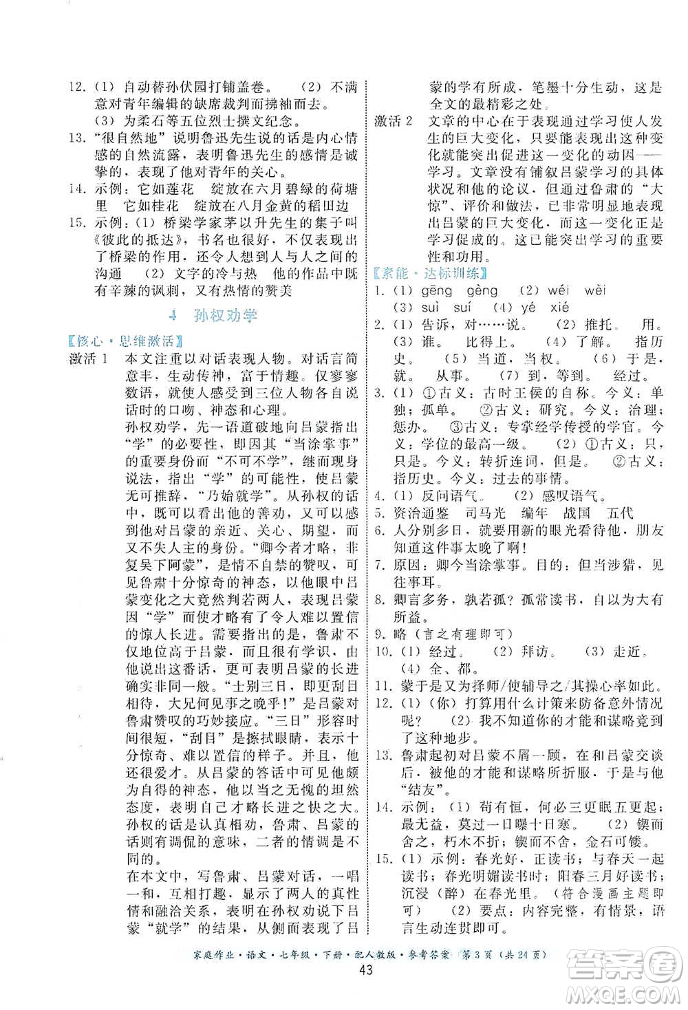 貴州科技出版社2021家庭作業(yè)語文七年級下冊人教版參考答案