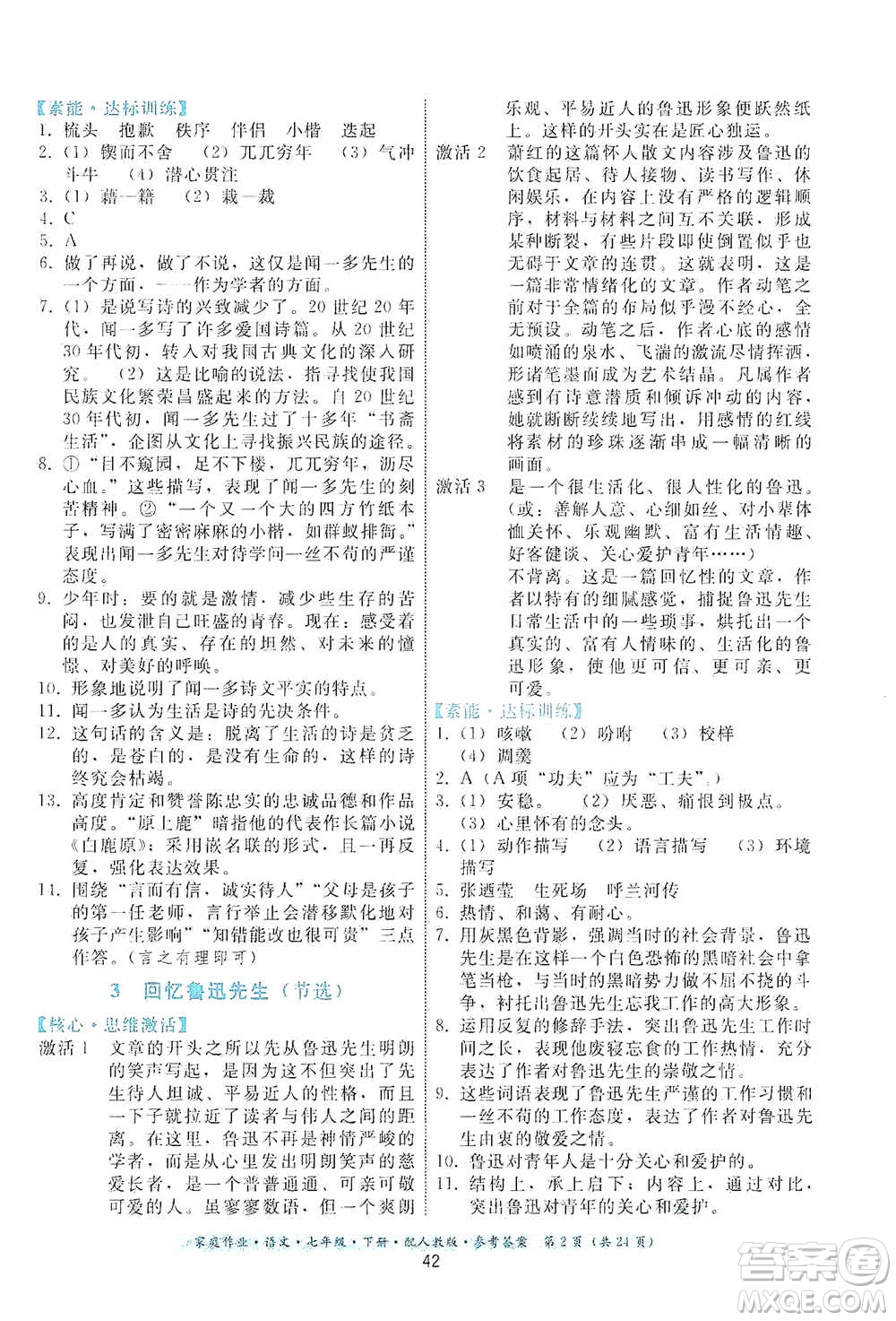 貴州科技出版社2021家庭作業(yè)語文七年級下冊人教版參考答案