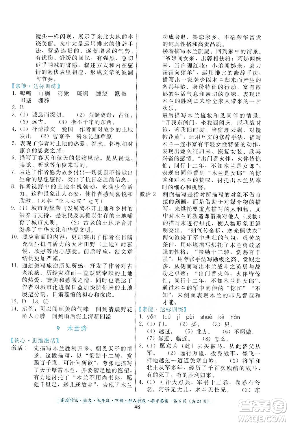 貴州科技出版社2021家庭作業(yè)語文七年級下冊人教版參考答案