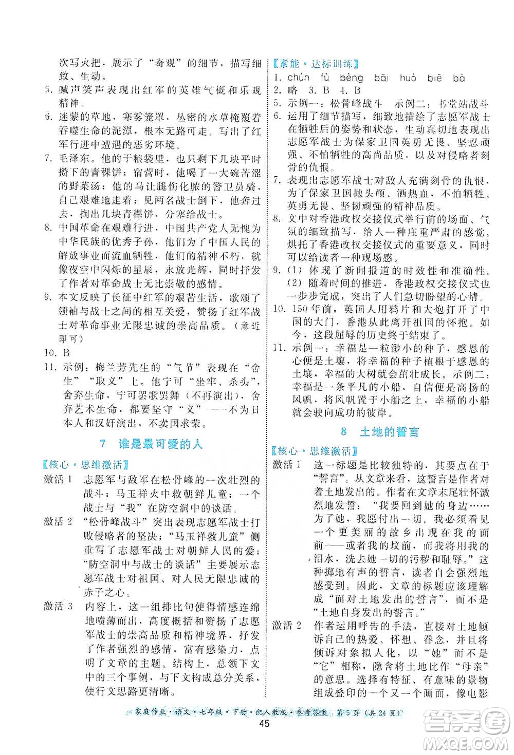 貴州科技出版社2021家庭作業(yè)語文七年級下冊人教版參考答案