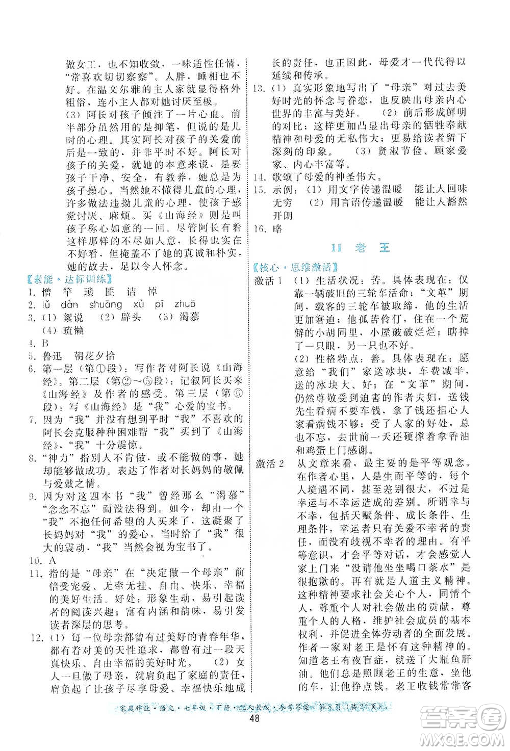 貴州科技出版社2021家庭作業(yè)語文七年級下冊人教版參考答案