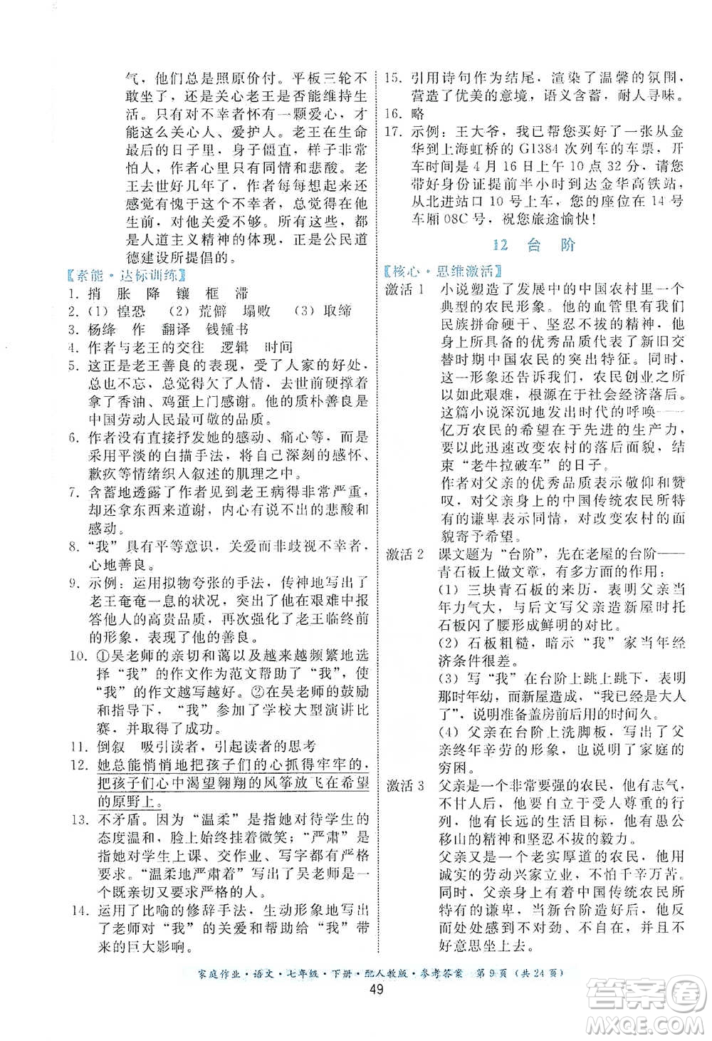 貴州科技出版社2021家庭作業(yè)語文七年級下冊人教版參考答案