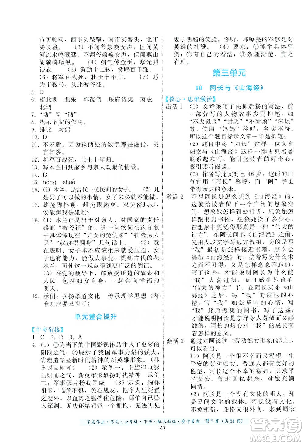 貴州科技出版社2021家庭作業(yè)語文七年級下冊人教版參考答案