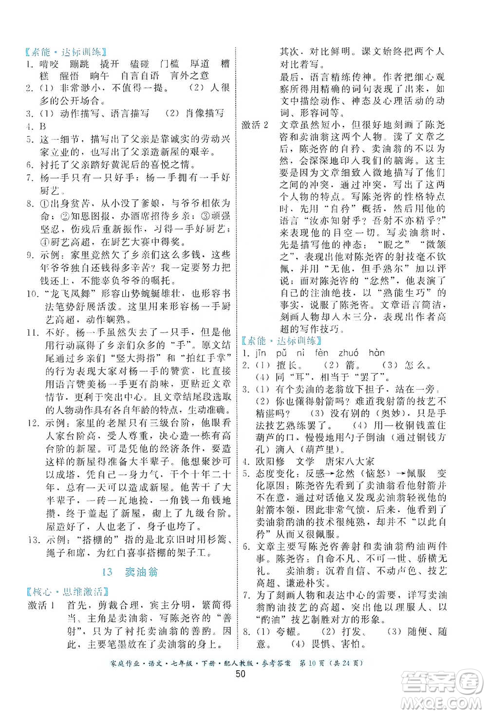 貴州科技出版社2021家庭作業(yè)語文七年級下冊人教版參考答案