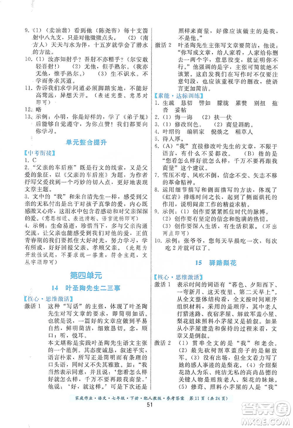 貴州科技出版社2021家庭作業(yè)語文七年級下冊人教版參考答案