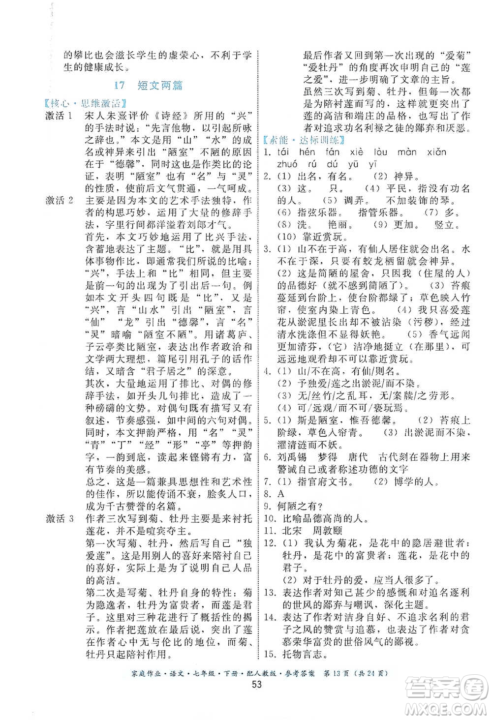 貴州科技出版社2021家庭作業(yè)語文七年級下冊人教版參考答案