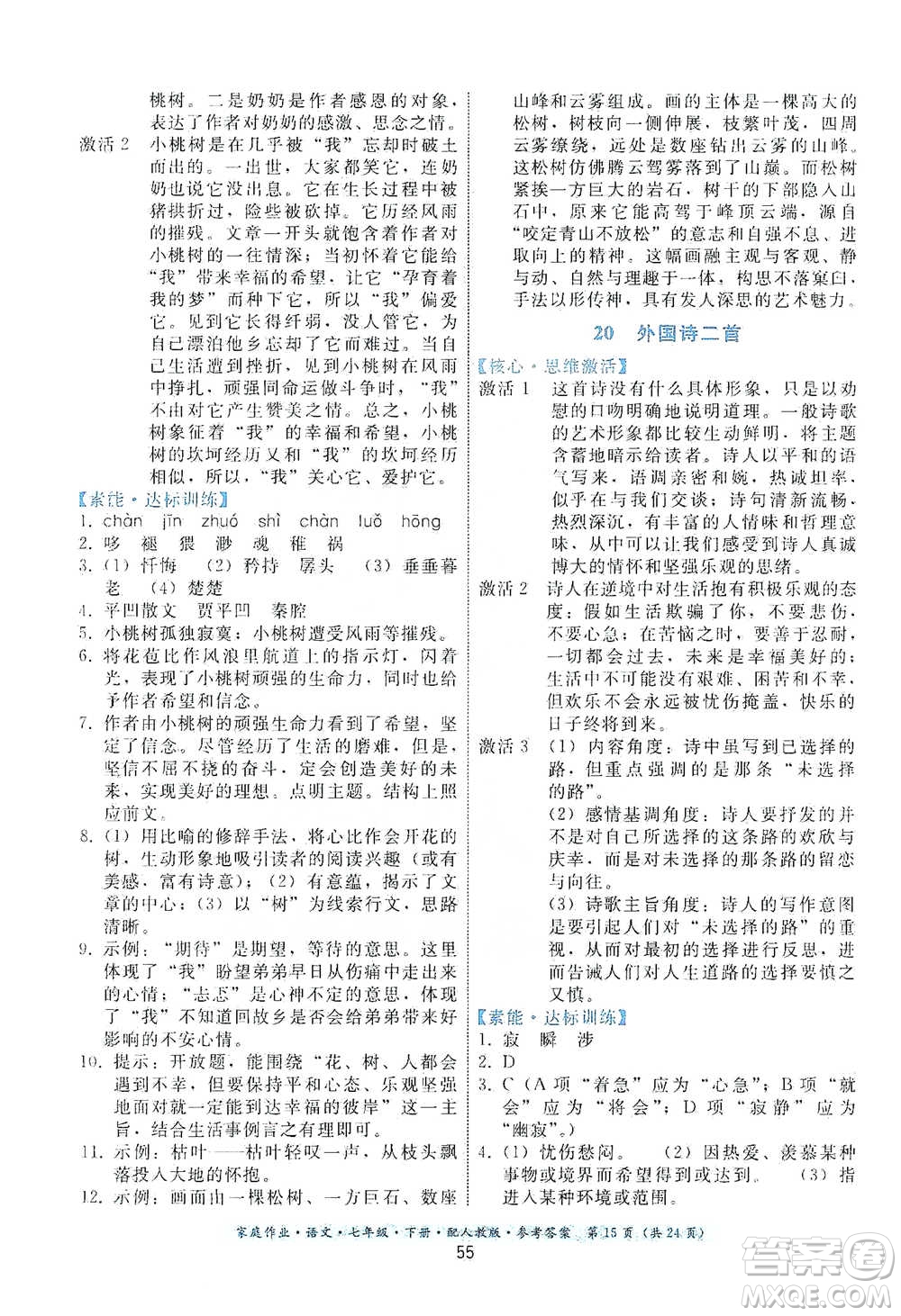 貴州科技出版社2021家庭作業(yè)語文七年級下冊人教版參考答案