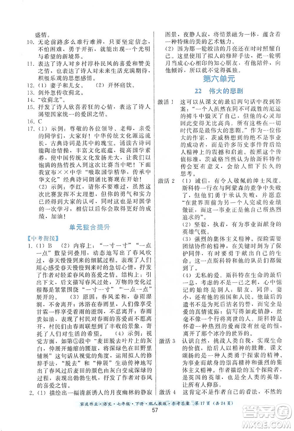 貴州科技出版社2021家庭作業(yè)語文七年級下冊人教版參考答案