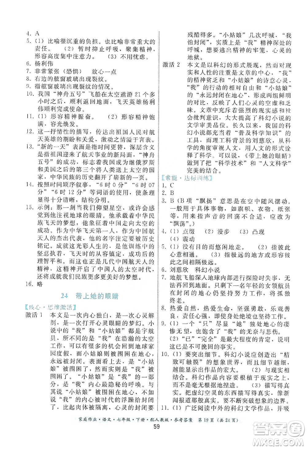 貴州科技出版社2021家庭作業(yè)語文七年級下冊人教版參考答案