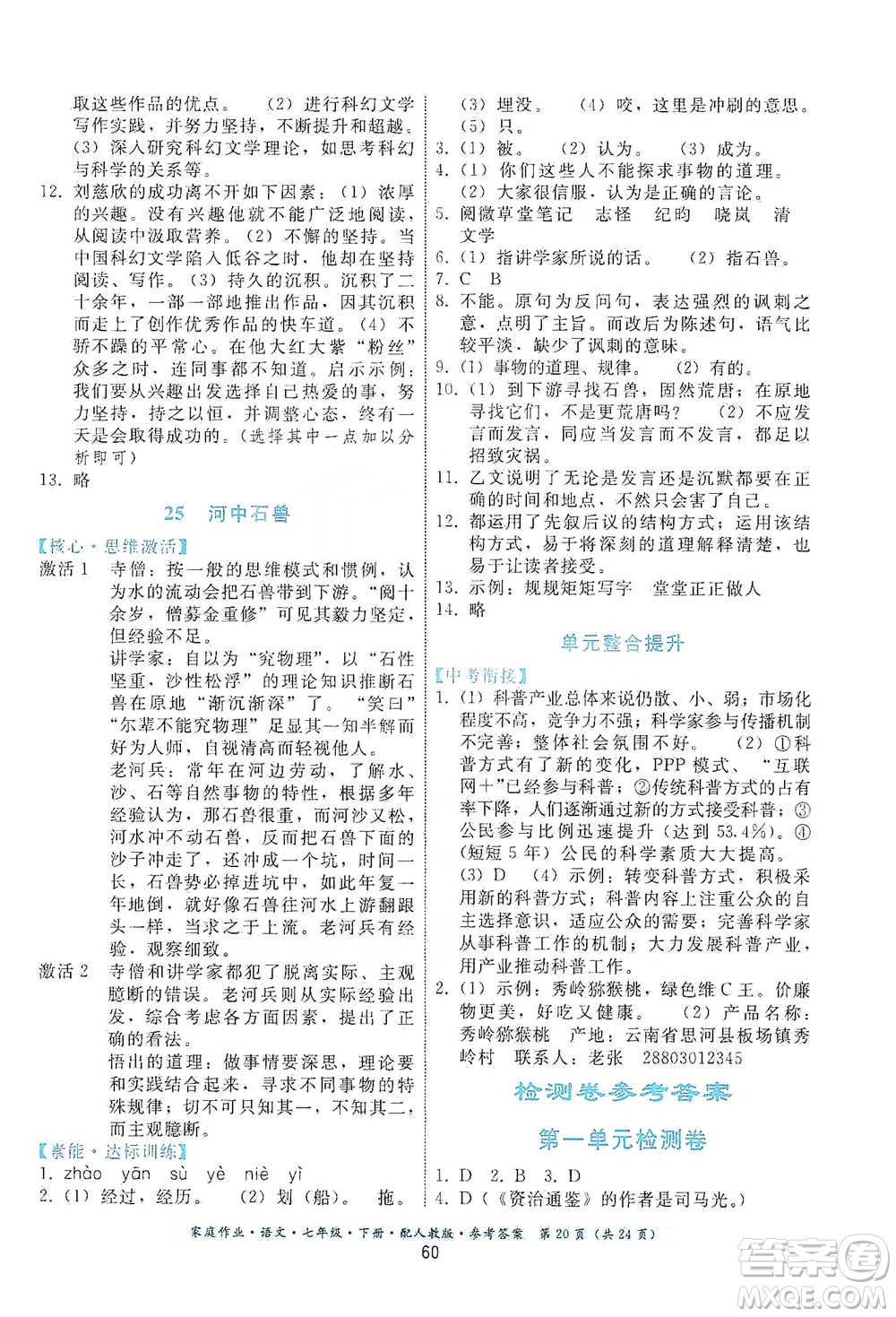 貴州科技出版社2021家庭作業(yè)語文七年級下冊人教版參考答案