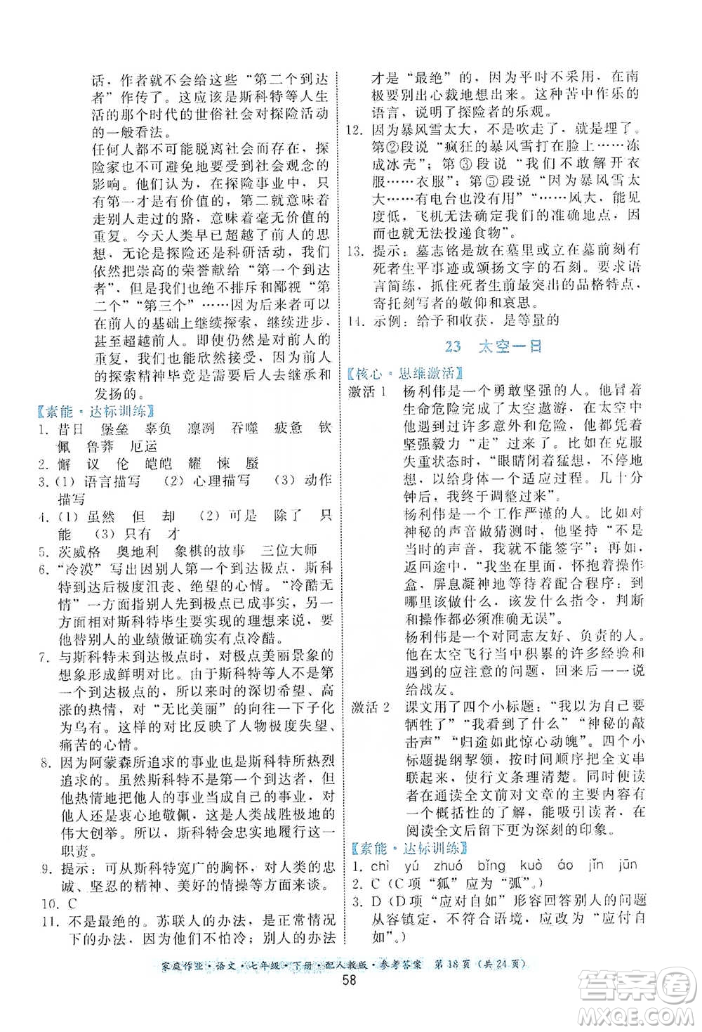 貴州科技出版社2021家庭作業(yè)語文七年級下冊人教版參考答案