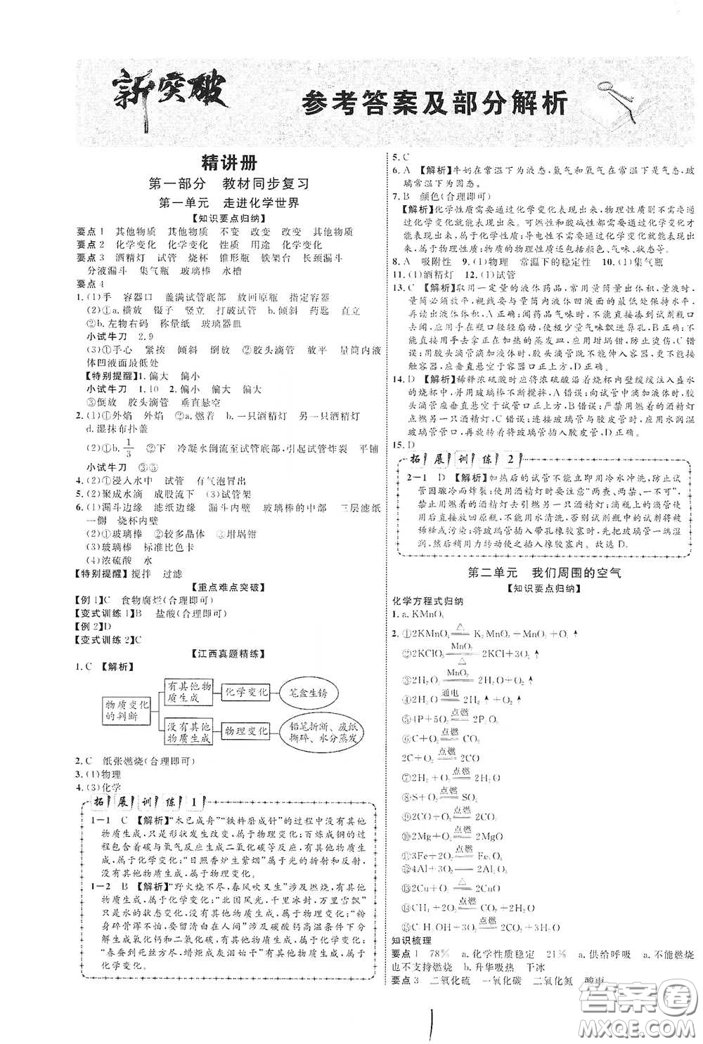 世界圖書出版社公司2021江西中考新突破2021升級(jí)版化學(xué)答案