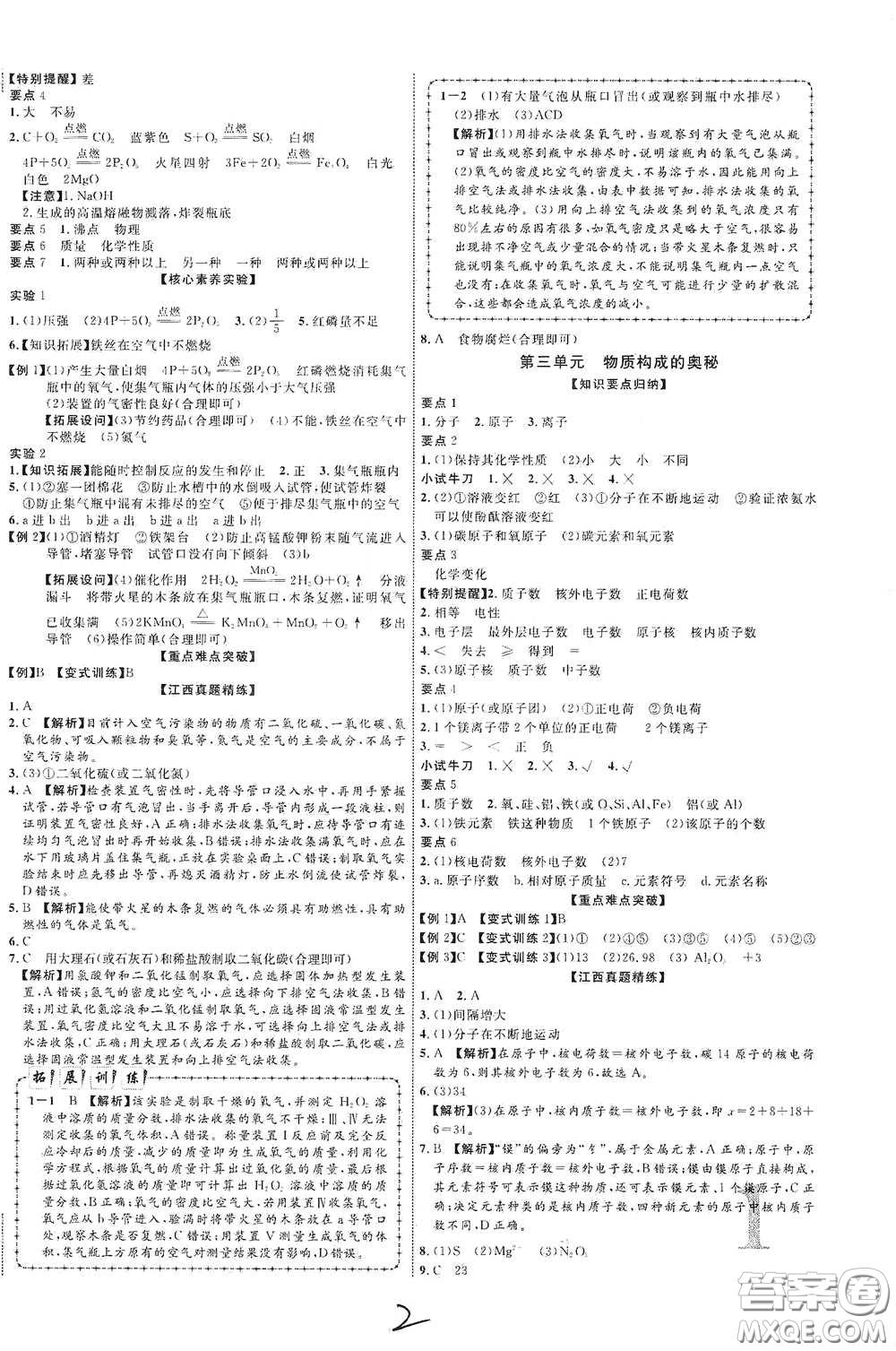 世界圖書出版社公司2021江西中考新突破2021升級(jí)版化學(xué)答案