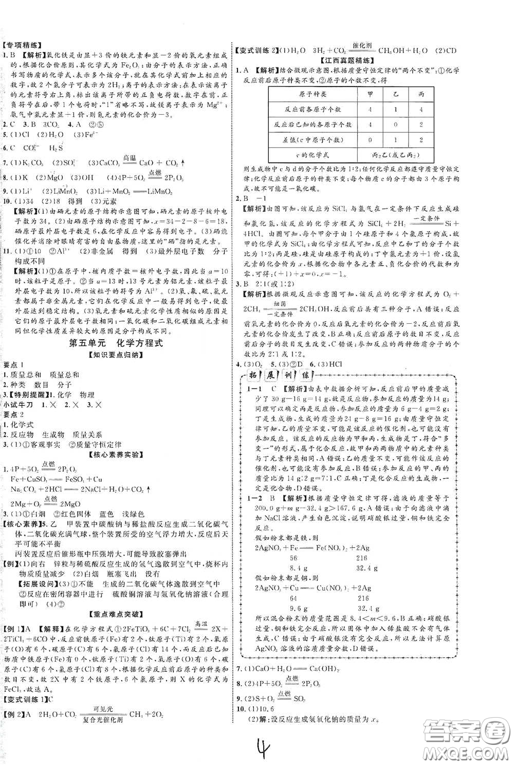 世界圖書出版社公司2021江西中考新突破2021升級(jí)版化學(xué)答案