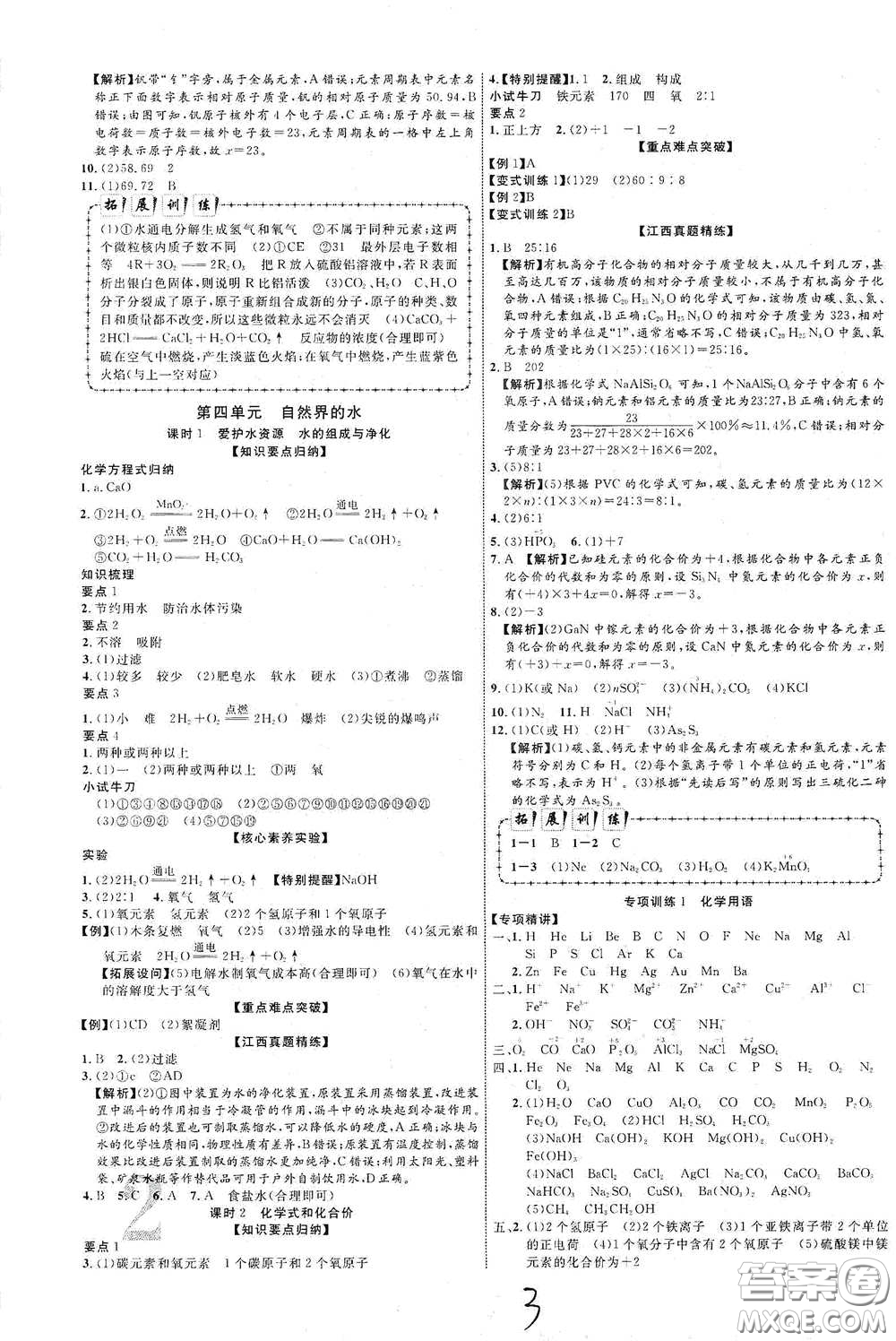 世界圖書出版社公司2021江西中考新突破2021升級(jí)版化學(xué)答案