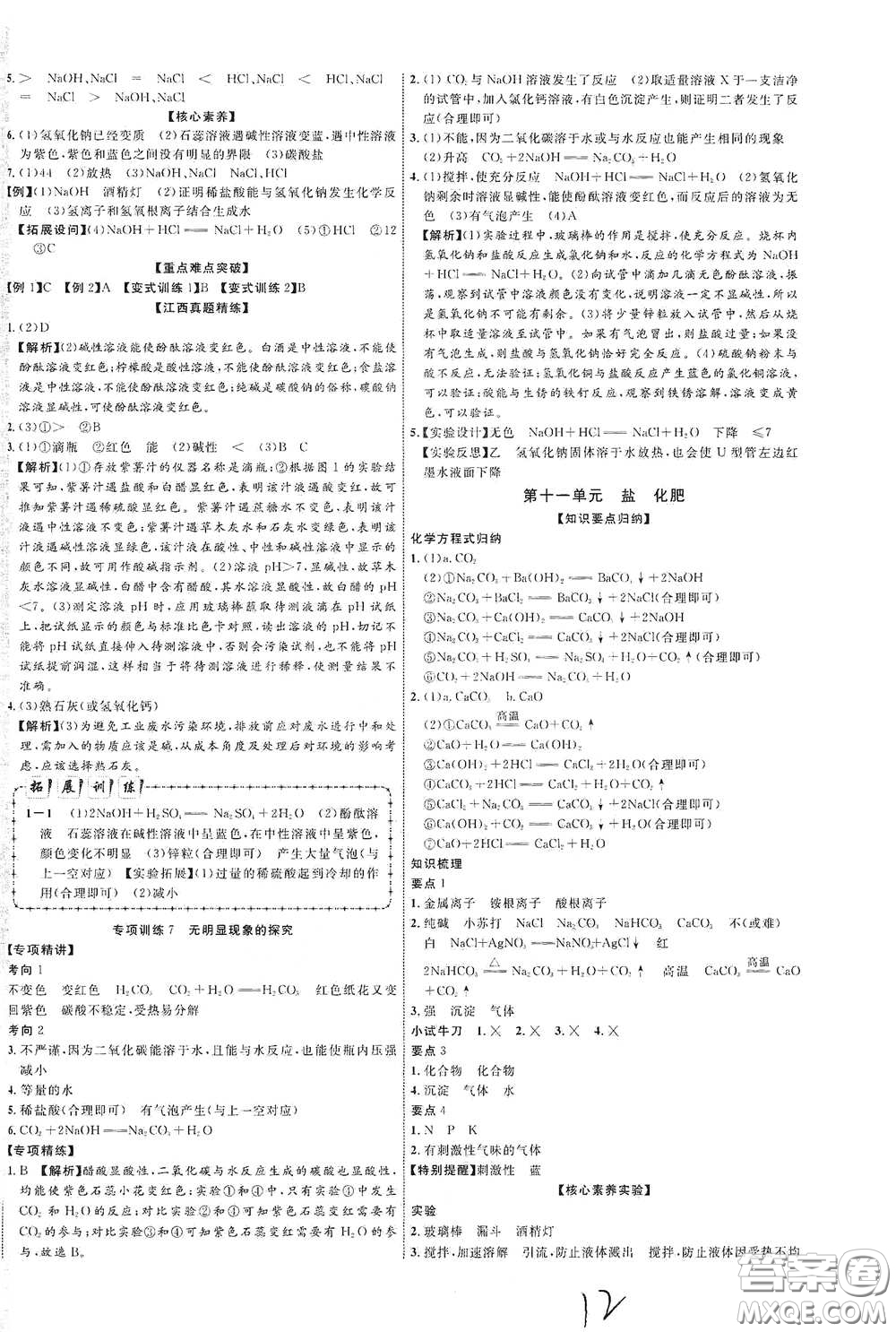 世界圖書出版社公司2021江西中考新突破2021升級(jí)版化學(xué)答案