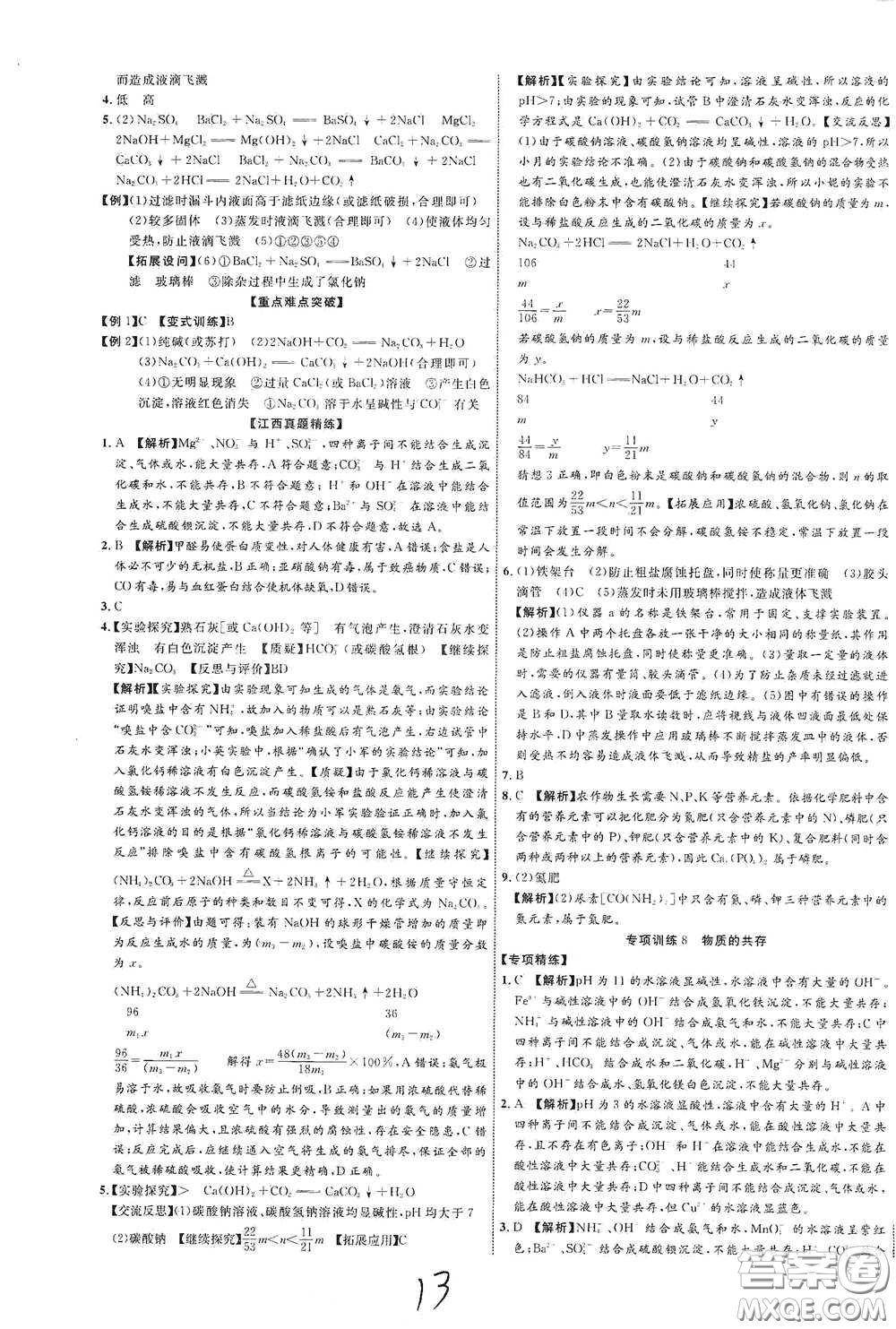 世界圖書出版社公司2021江西中考新突破2021升級(jí)版化學(xué)答案