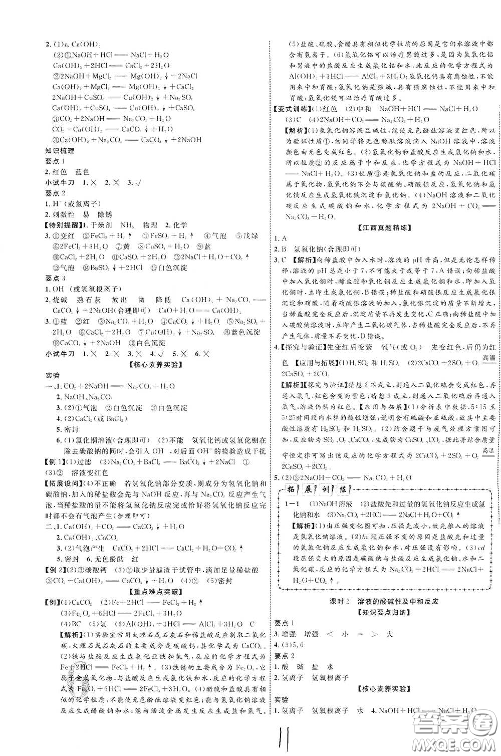 世界圖書出版社公司2021江西中考新突破2021升級(jí)版化學(xué)答案