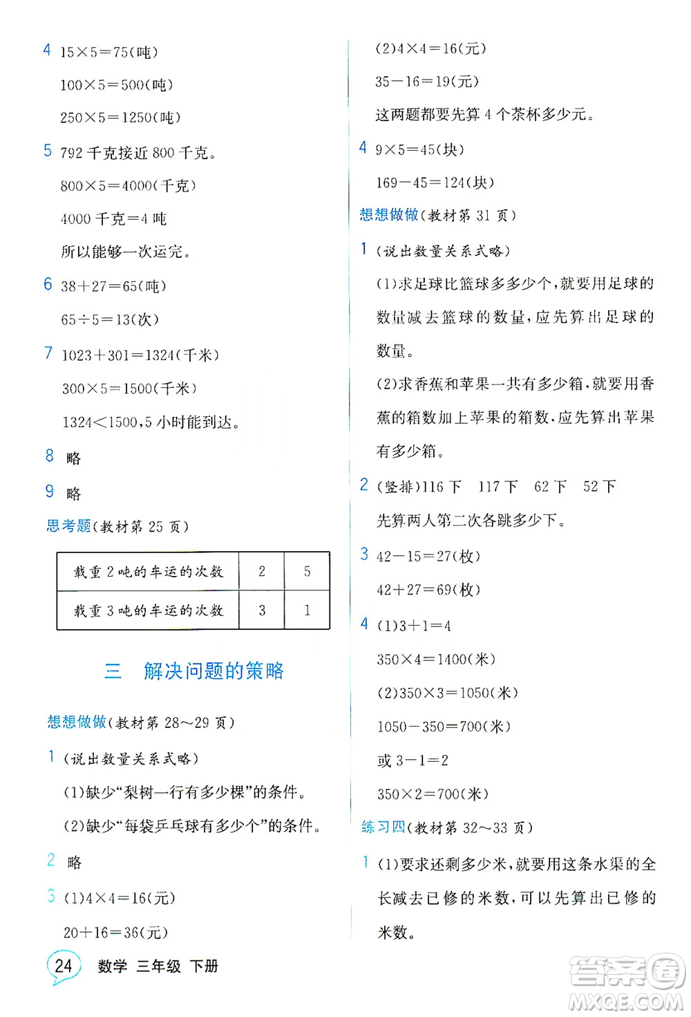 現(xiàn)代教育出版社2021教材解讀數(shù)學(xué)三年級下冊SJ蘇教版答案