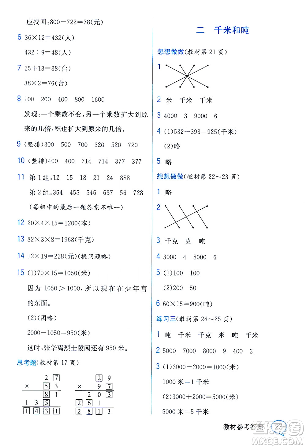 現(xiàn)代教育出版社2021教材解讀數(shù)學(xué)三年級下冊SJ蘇教版答案