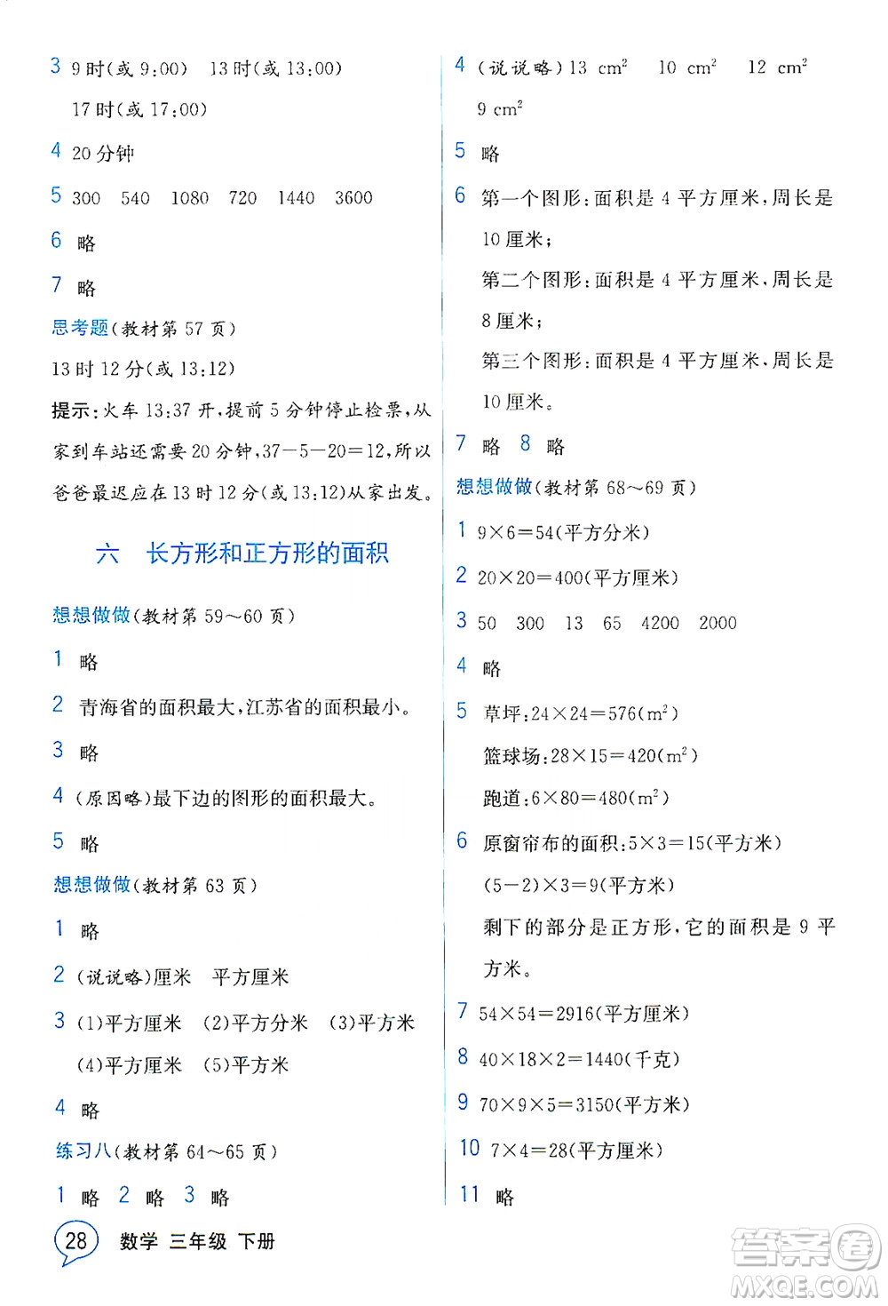 現(xiàn)代教育出版社2021教材解讀數(shù)學(xué)三年級下冊SJ蘇教版答案