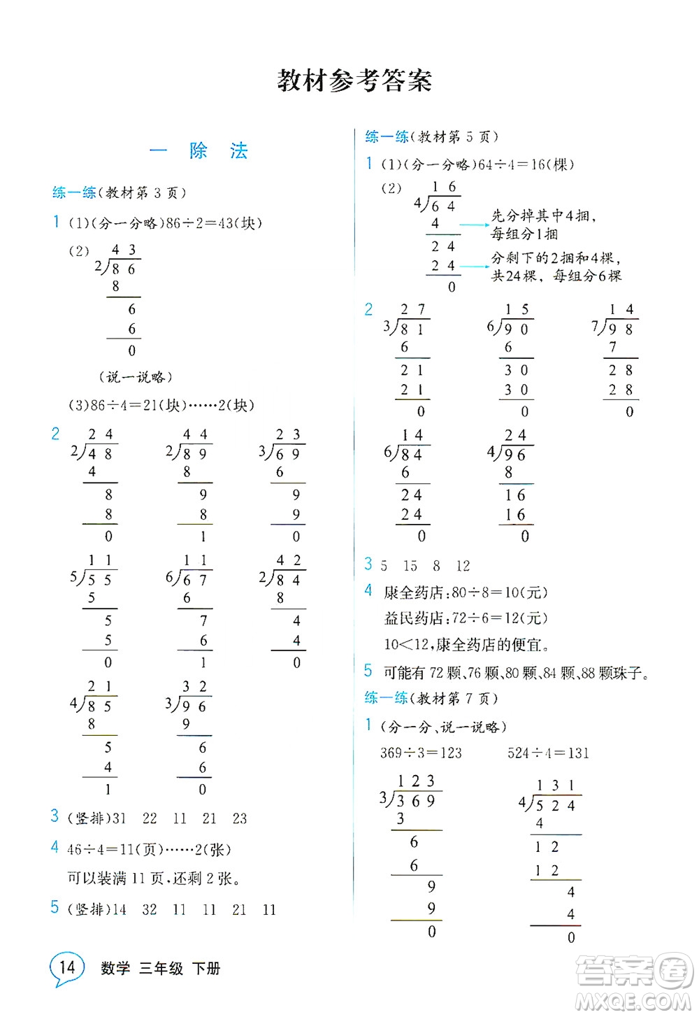 現(xiàn)代教育出版社2021教材解讀數(shù)學(xué)三年級下冊BS北師大版答案