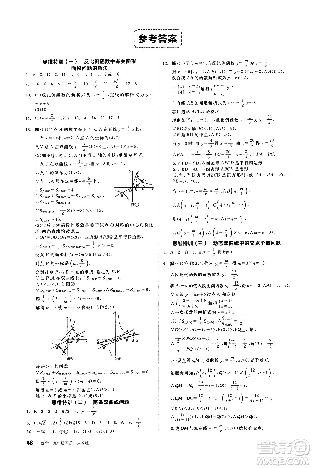 陽光出版社2021練就優(yōu)等生數(shù)學思維特訓九年級下冊新課標RJ人教版答案