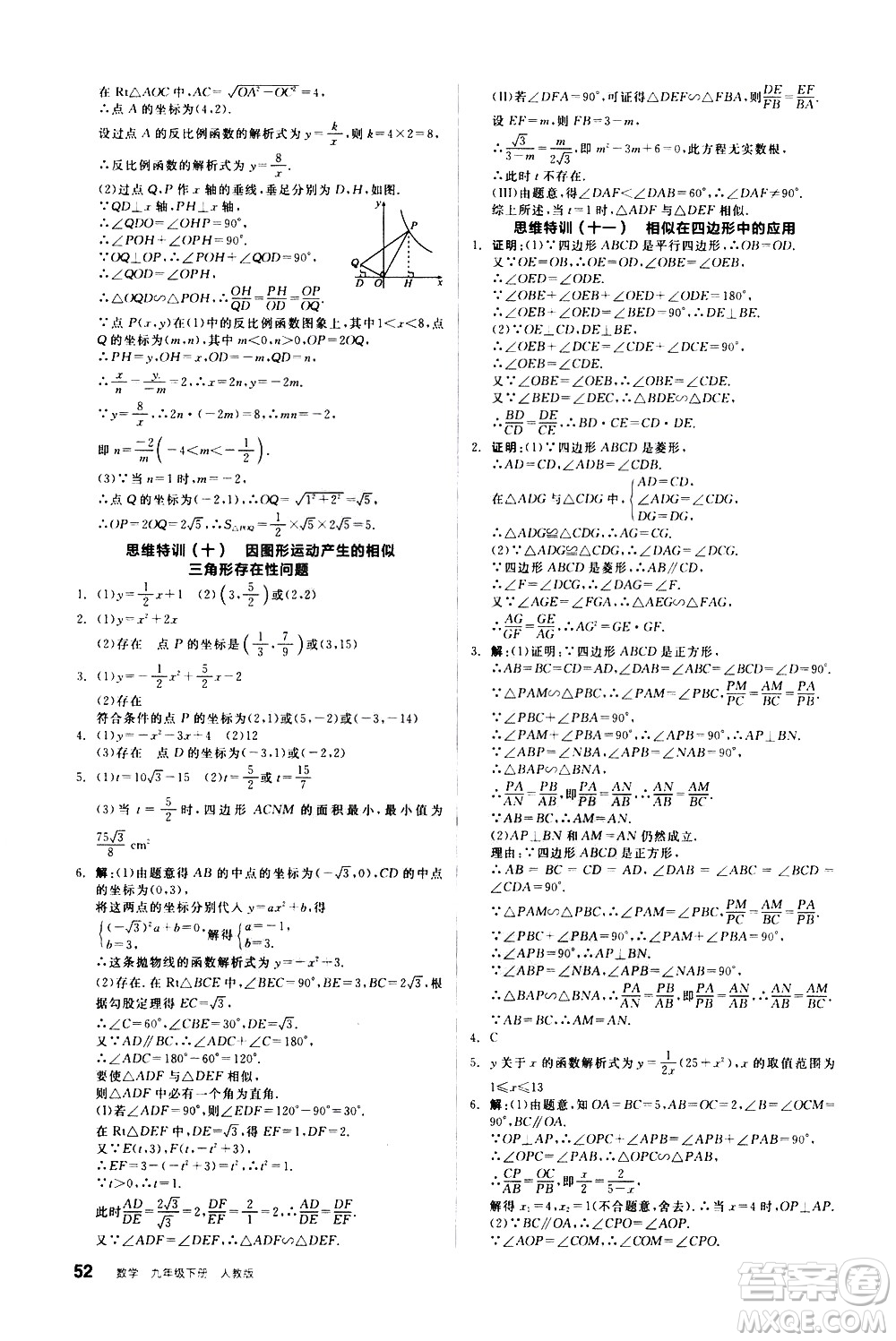 陽光出版社2021練就優(yōu)等生數(shù)學思維特訓九年級下冊新課標RJ人教版答案