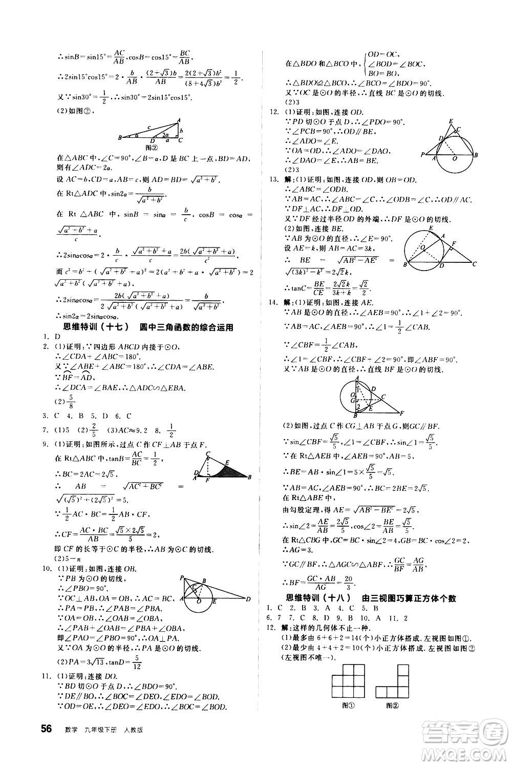 陽光出版社2021練就優(yōu)等生數(shù)學思維特訓九年級下冊新課標RJ人教版答案