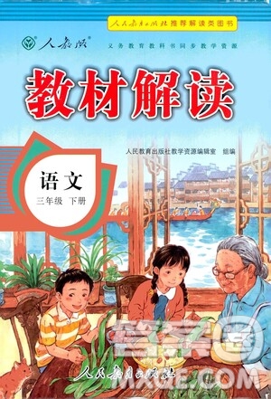 人民教育出版社2021教材解讀語(yǔ)文三年級(jí)下冊(cè)人教版答案