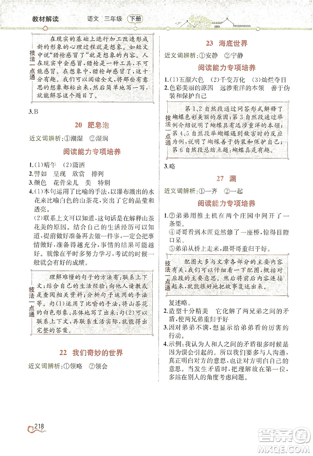 人民教育出版社2021教材解讀語(yǔ)文三年級(jí)下冊(cè)人教版答案