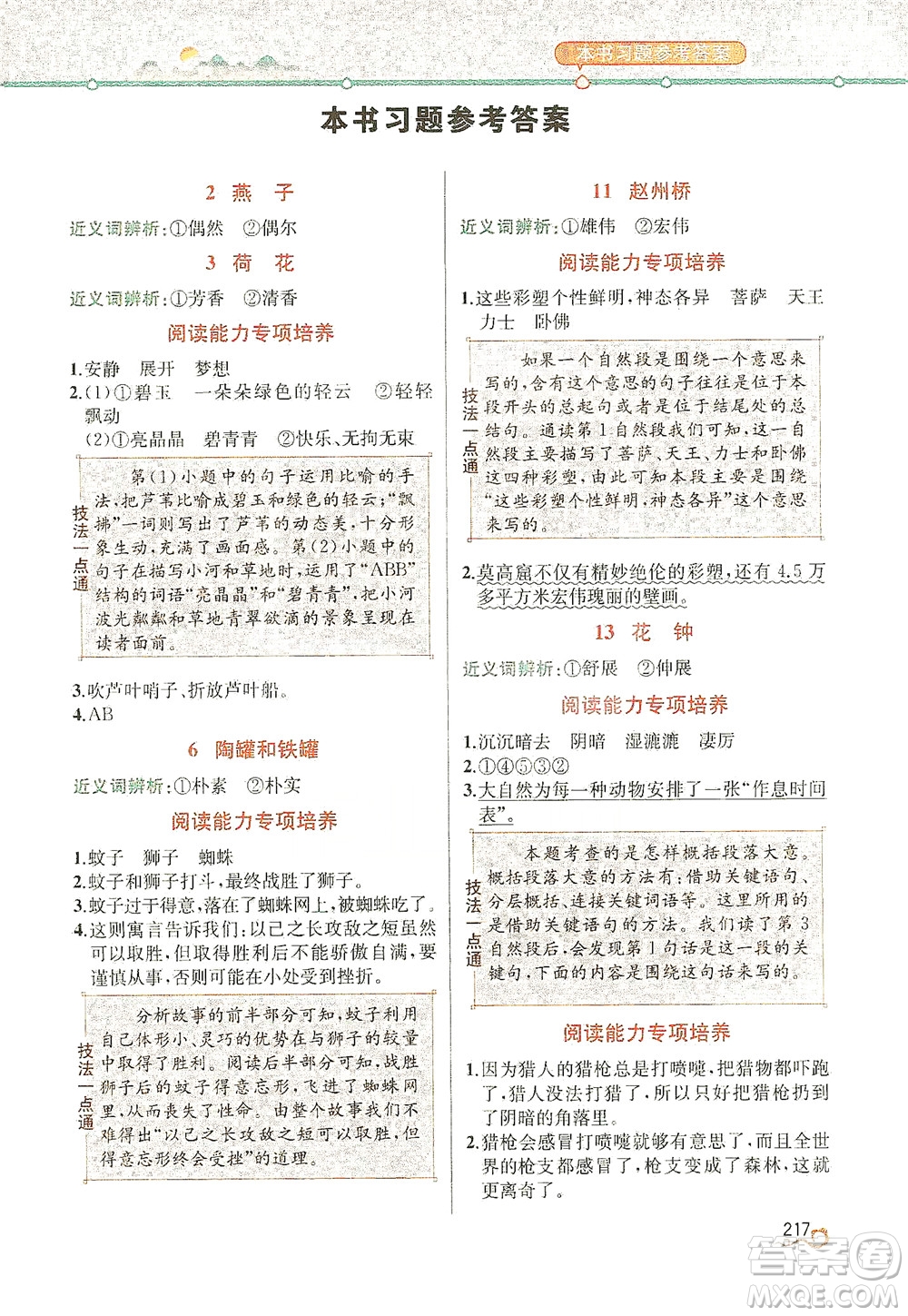 人民教育出版社2021教材解讀語(yǔ)文三年級(jí)下冊(cè)人教版答案