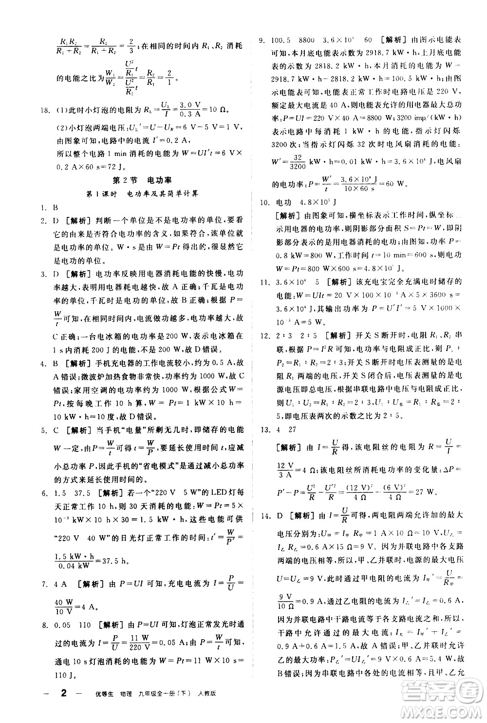 陽光出版社2021練就優(yōu)等生物理同步作業(yè)九年級全一冊下新課標RJ人教版答案