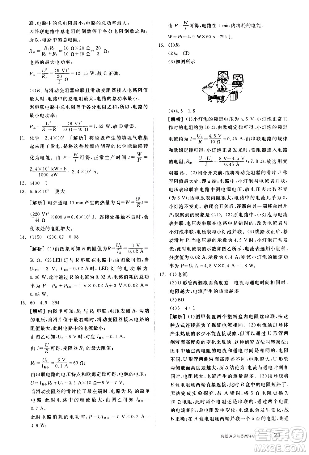 陽光出版社2021練就優(yōu)等生物理同步作業(yè)九年級全一冊下新課標RJ人教版答案