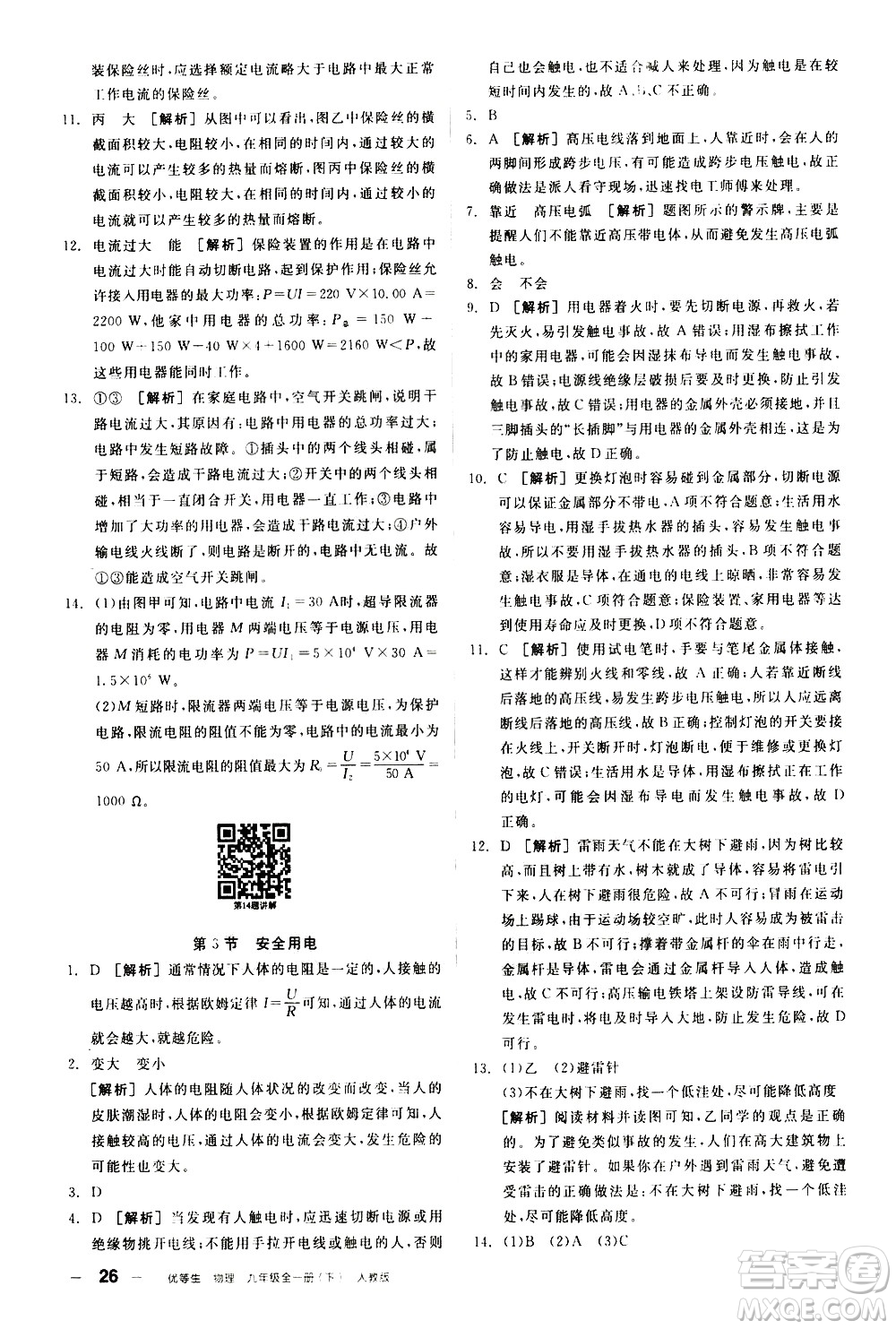 陽光出版社2021練就優(yōu)等生物理同步作業(yè)九年級全一冊下新課標RJ人教版答案