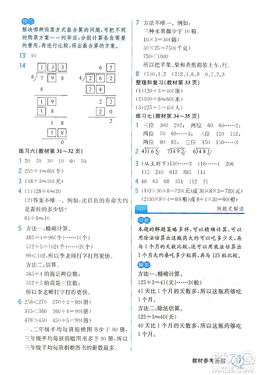 人民教育出版社2021教材解讀數(shù)學(xué)三年級下冊人教版答案