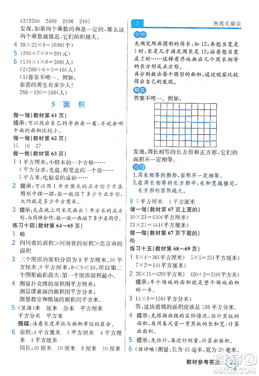 人民教育出版社2021教材解讀數(shù)學(xué)三年級下冊人教版答案