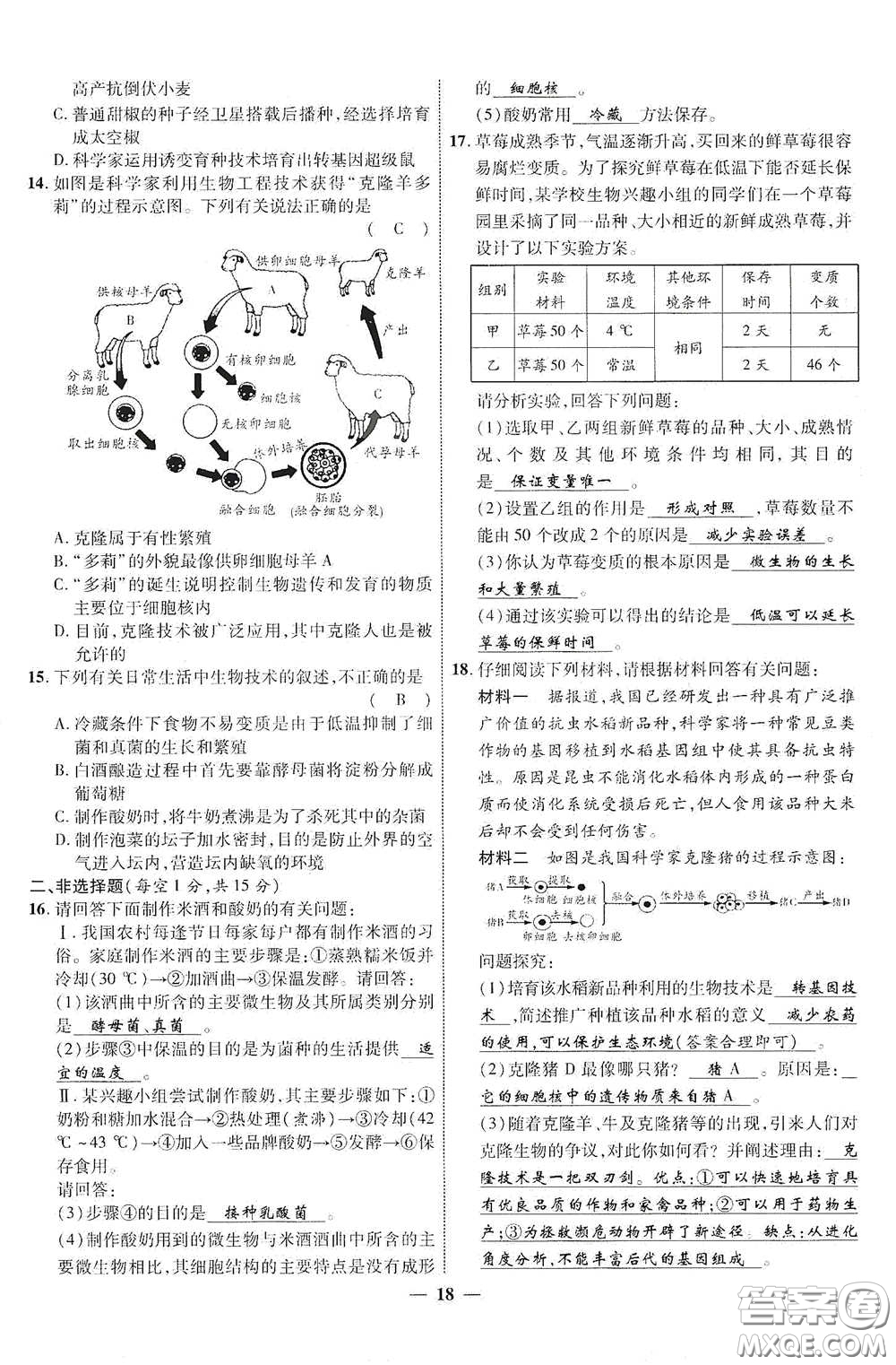 世界圖書出版社公司2021江西中考新突破2021升級版生物答案