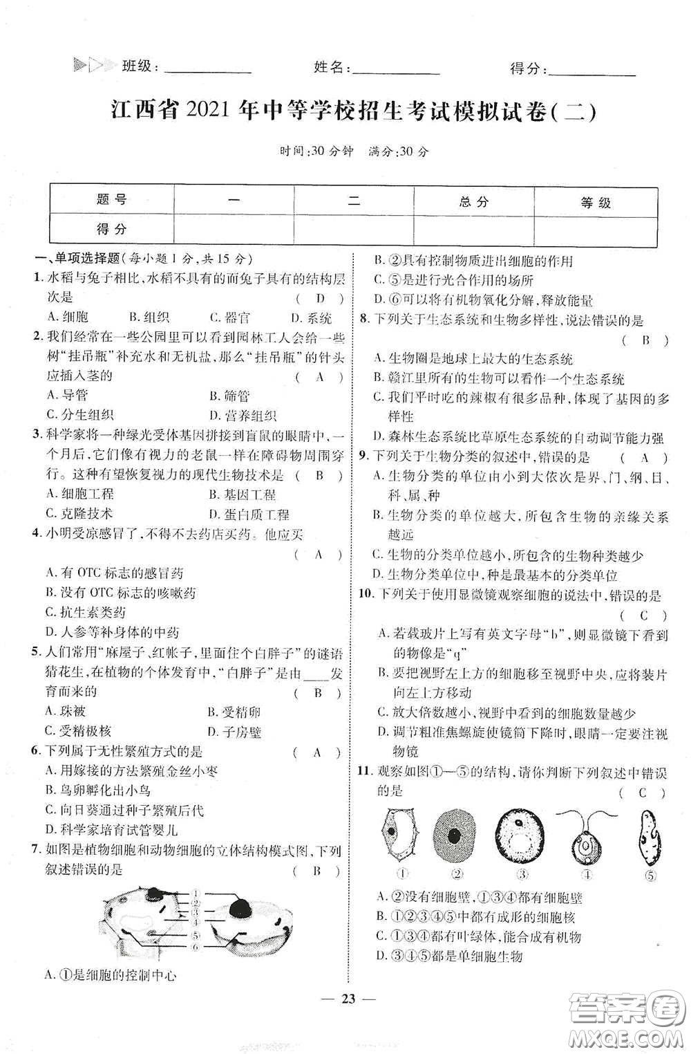 世界圖書出版社公司2021江西中考新突破2021升級版生物答案