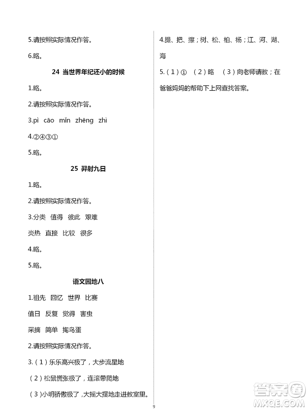 人民教育出版社2021語文課堂作業(yè)本升級版二年級下冊參考答案