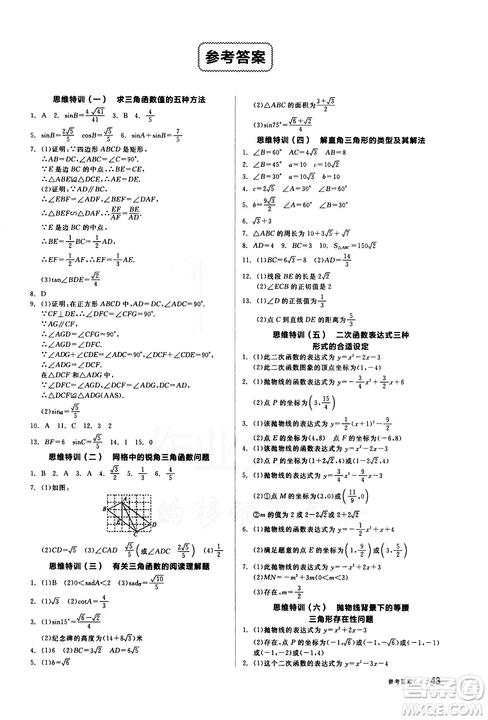 陽光出版社2021練就優(yōu)等生數(shù)學(xué)思維特訓(xùn)九年級下冊新課標(biāo)BS北師大版答案