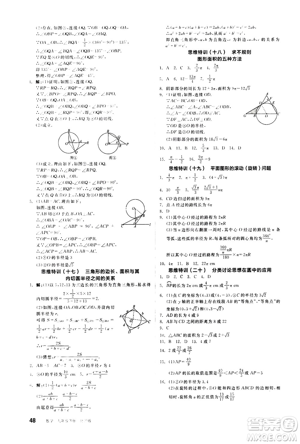 陽光出版社2021練就優(yōu)等生數(shù)學(xué)思維特訓(xùn)九年級下冊新課標(biāo)BS北師大版答案