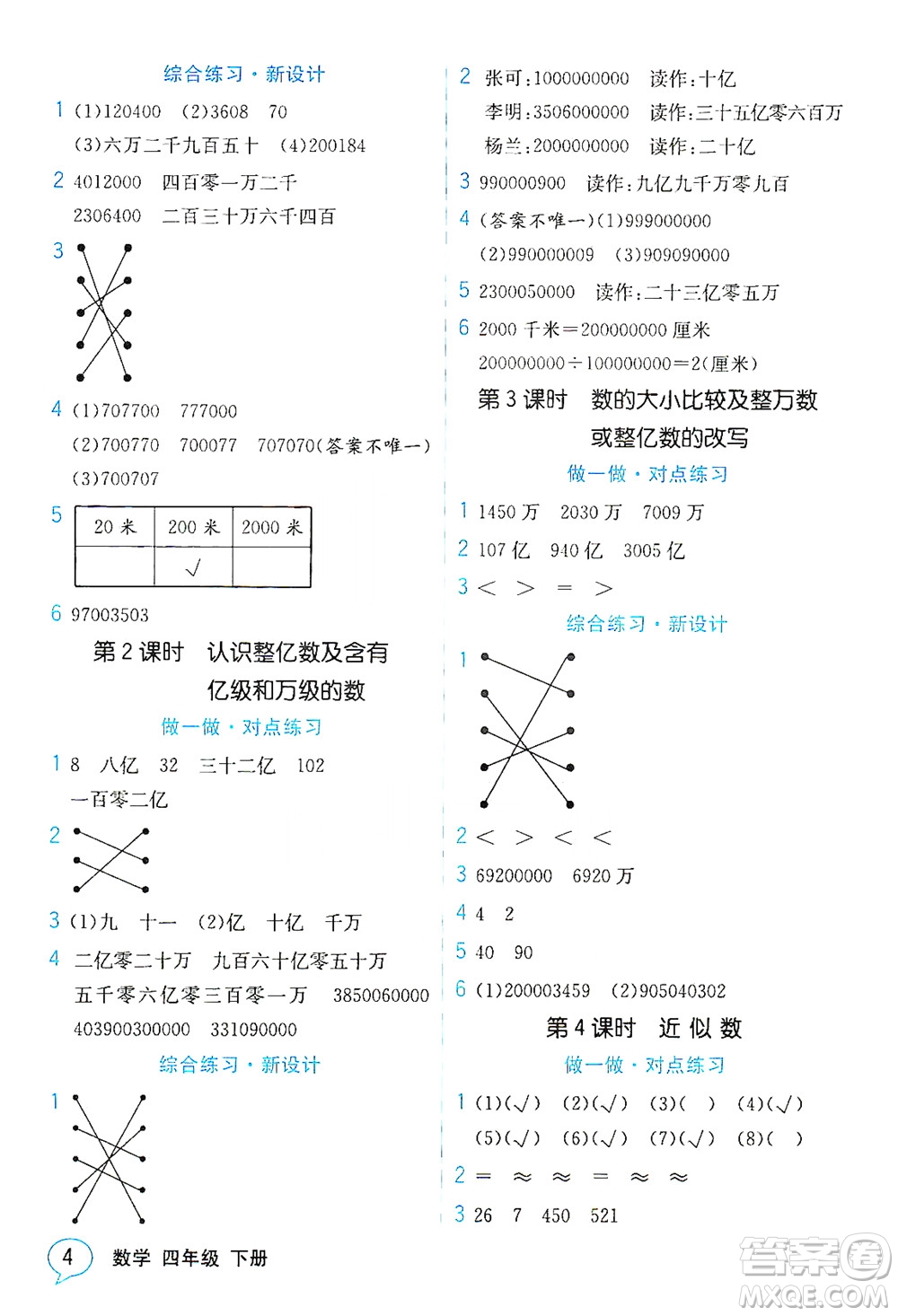 現(xiàn)代教育出版社2021教材解讀數(shù)學四年級下冊SJ蘇教版答案