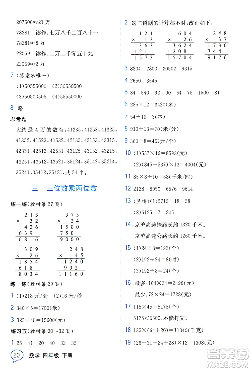 現(xiàn)代教育出版社2021教材解讀數(shù)學四年級下冊SJ蘇教版答案