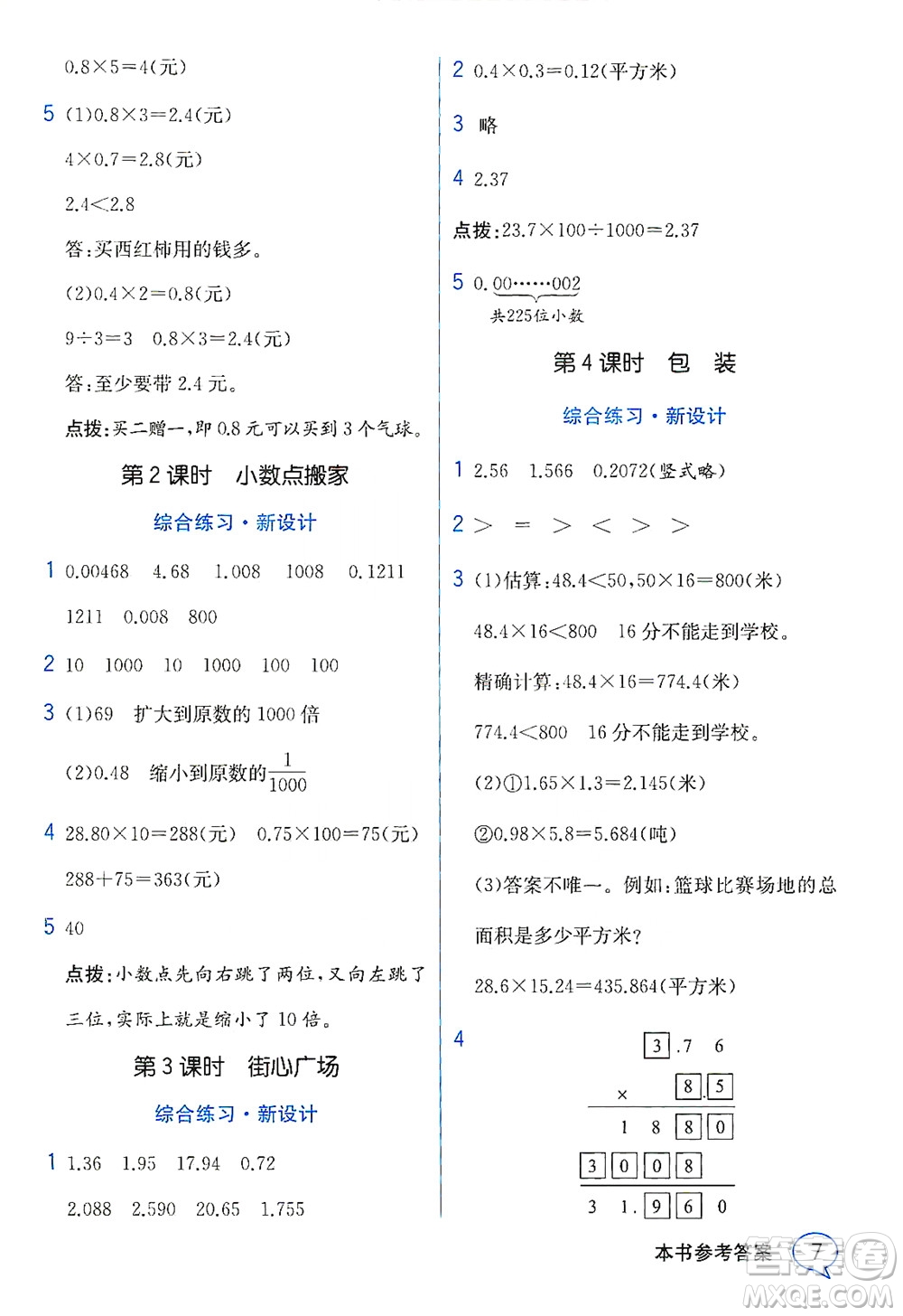 現(xiàn)代教育出版社2021教材解讀數(shù)學(xué)四年級下冊BS北師大版答案