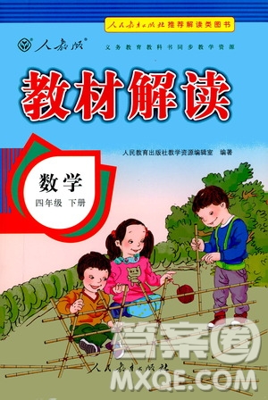 人民教育出版社2021教材解讀數(shù)學(xué)四年級(jí)下冊(cè)人教版答案