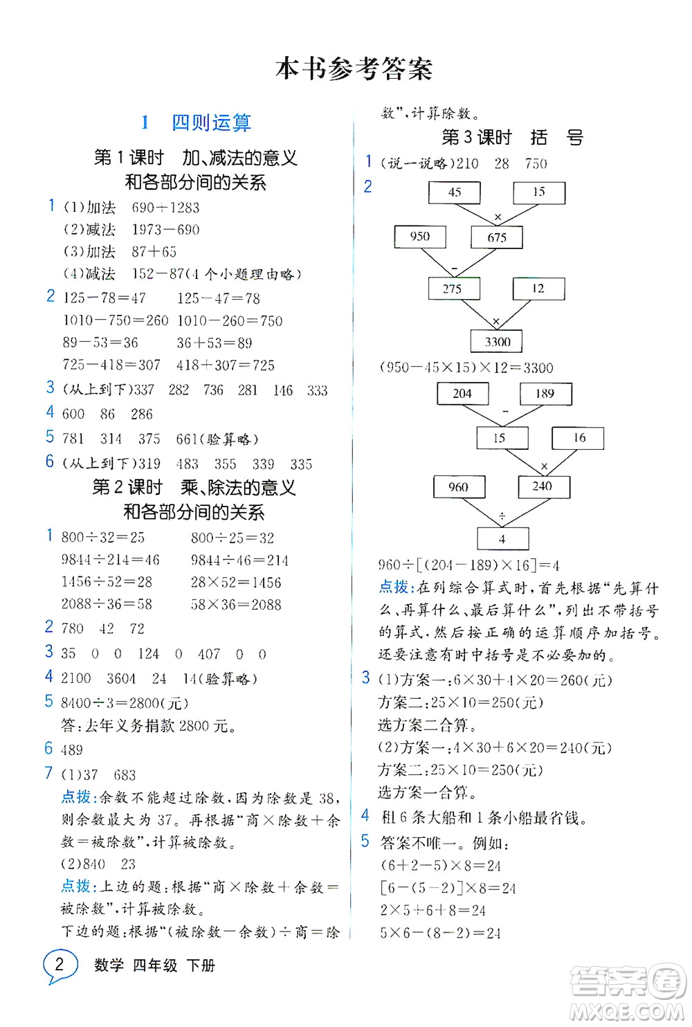 人民教育出版社2021教材解讀數(shù)學(xué)四年級(jí)下冊(cè)人教版答案