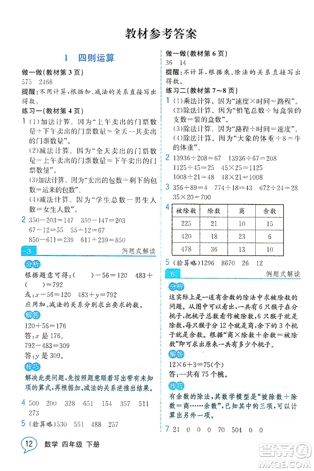 人民教育出版社2021教材解讀數(shù)學(xué)四年級(jí)下冊(cè)人教版答案