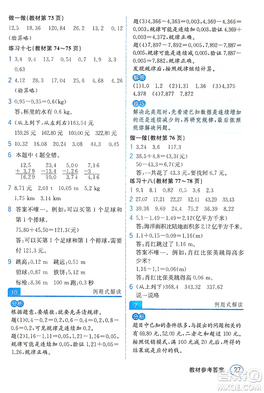 人民教育出版社2021教材解讀數(shù)學(xué)四年級(jí)下冊(cè)人教版答案